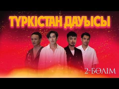 Видео: Түркістан дауысы - 2024 | 2 бөлім