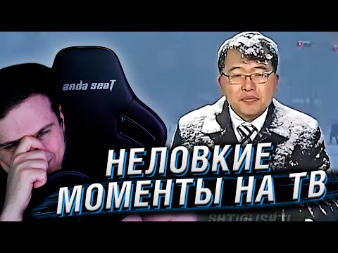 Видео: Неловкие моменты в прямом эфире #20 | Реакция Hellyeahplay