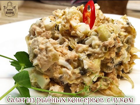 Видео: Салат из рыбных консервов  с жареным луком - дёшево и безумно вкусно !