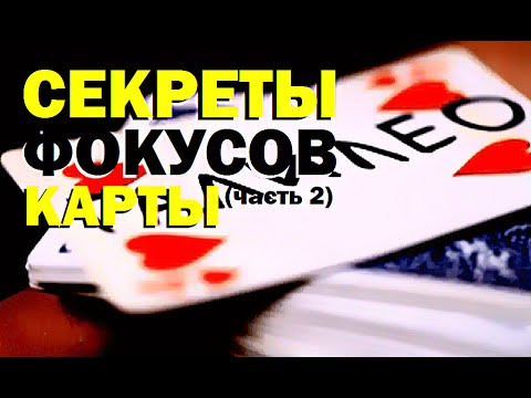 Видео: Галилео. Секреты фокусов. Карты (часть 2)