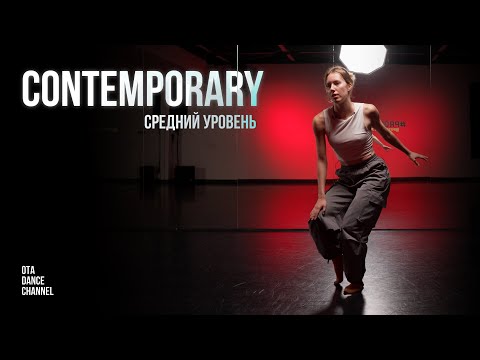 Видео: Хореография по CONTEMPORARY среднего уровня | ТАТЬЯНА КРАСНОВА