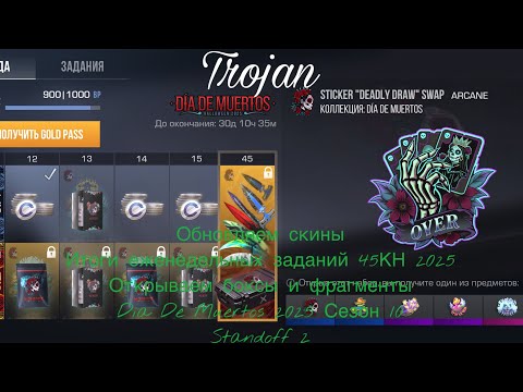 Видео: Обновляем скины|Итоги ежен зад 45КН 2025|Откр боксы и фрагм|Dia De Muertos 2025 Сезон 10|Standoff 2