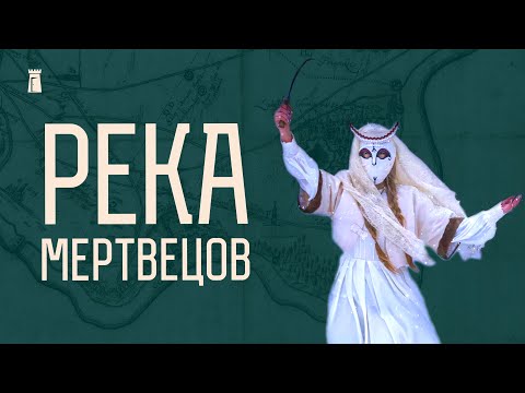 Видео: Вилия: сакральная река предков