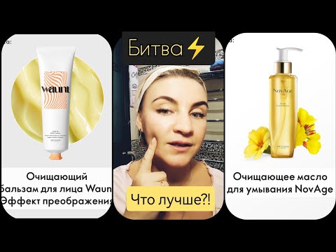 Видео: Лучшее очищающее средство Oriflame! WAUNT vs NOVAGE ⚡ Мой честный отзыв!