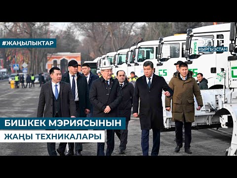 Видео: БИШКЕК МЭРИЯСЫНЫН ЖАҢЫ ТЕХНИКАЛАРЫ