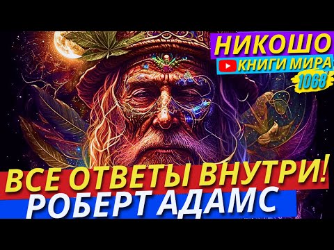 Видео: Как Обратиться Внутрь Себя И Решить Любые Проблемы?! Роберт Адамс