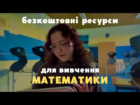 Видео: Де безкоштовно вивчати математику? Доступні ресурси для учнів і вчителів (не спонсовано)