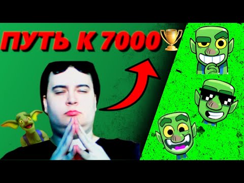 Видео: ПУТЬ К 7000 КУБКОВ #10 / ФУЛЛОВЫЕ АТАКУЮТ / CLASH ROYALE