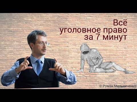 Видео: Всё уголовное право за 7 минут