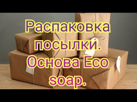 Видео: Распаковка посылки для мыловарения. Отзыв об основе Eco soap. Сравнение основы Eco soap и Soaptima.