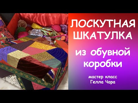 Видео: МИЛАЯ ШКАТУЛКА ДЛЯ РУКОДЕЛИЯ ИЗ ОБУВНОЙ КОРОБКИ Мастер класс #геллачара