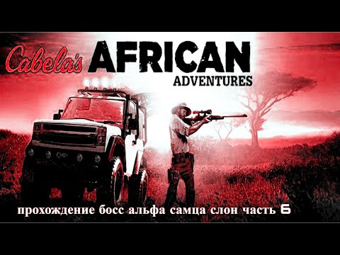 Видео: Cabela's African Adventures Прохождение Босс Альфа Самца Слон Часть 6