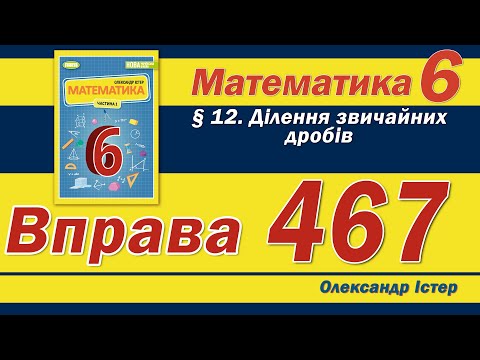 Видео: Істер Вправа 467. Математика 6 клас