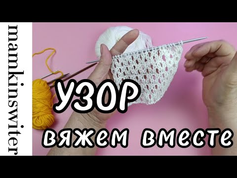 Видео: Летний узор для кофточки. Вяжем вместе