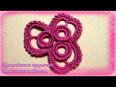 Видео: Трилистник из трех колечек с обвязкой. Мастер-класс. Ирландское кружево.