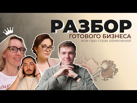 Видео: Бьюти-разборка готового салона красоты! Выпуск #2