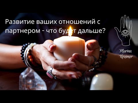 Видео: 🥰👫ОТНОШЕНИЯ С ПАРТНЕРОМ: ЧТО ЖДЕТ ВАШ СОЮЗ? 💜 #таро #маринакреймер #отношения #любовь