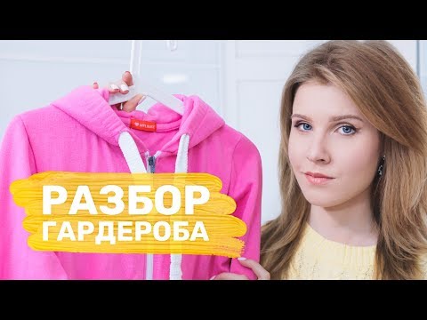 Видео: ОТ КАКИХ ВЕЩЕЙ НАДО ИЗБАВИТЬСЯ? | Разбор гардероба