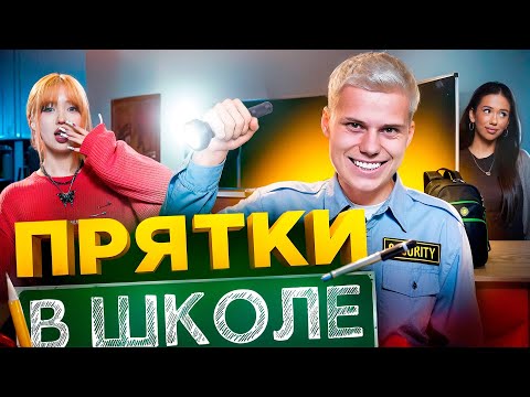 Видео: ЭКСТРЕМАЛЬНЫЕ ПРЯТКИ В ЗАКРЫТОЙ ШКОЛЕ! НАС СПАЛИЛА ДИРЕКТОР...