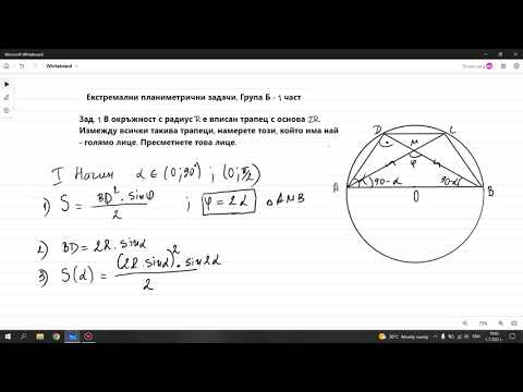 Видео: Екстремални планиметрични задачи. Група Б - 1 част. 12 клас - профилирана подготовка по математика.