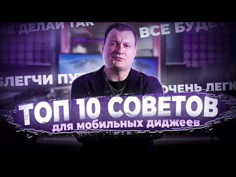 Видео: ТОП 10 СОВЕТОВ ДЛЯ МОБИЛЬНЫХ ДИДЖЕЕВ!