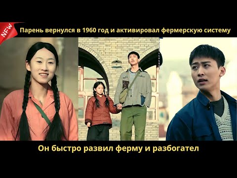 Видео: Парень вернулся в 1960 год и активировал фермерскую систему. Он быстро развил ферму и разбогател.