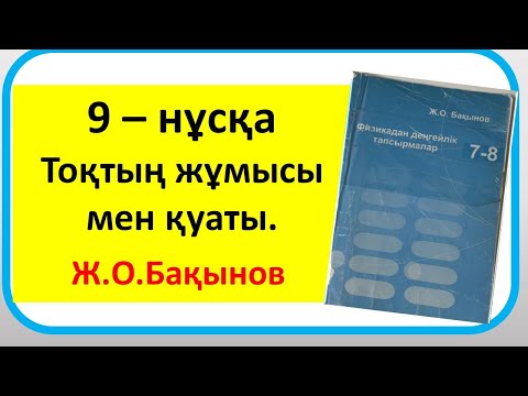 Видео: Бақынов 8 сынып .Тоқтың жұмысы мен қуаты.9– нұсқа