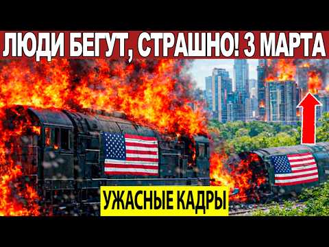 Видео: Новости Сегодня 03.03.2026 - ЧП, Катаклизмы, События Дня Москва, Таиланд Индия США Европа