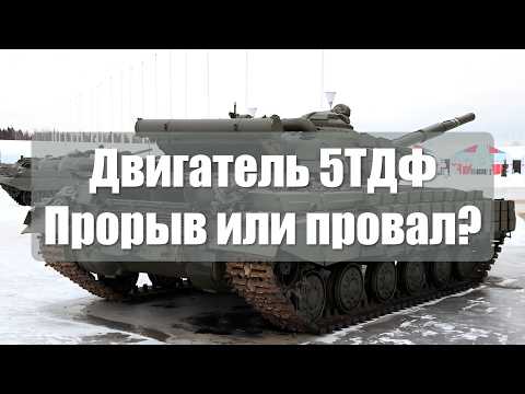 Видео: Двигатель 5ТДФ - провал или прорыв?
