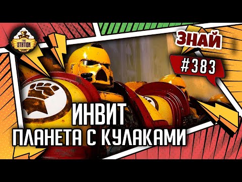 Видео: Инвит - планета с кулаками | Знай #383 | Warhammer 40000