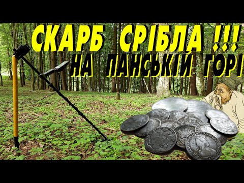 Видео: СКАРБ СРІБЛА!!! EQUINOX окупився двічі! КЛАД!  #minelab #equinox800
