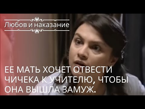 Видео: Ее мать хочет отвести Чичека к учителю, чтобы она вышла замуж. | Любовь и наказание - серия 18
