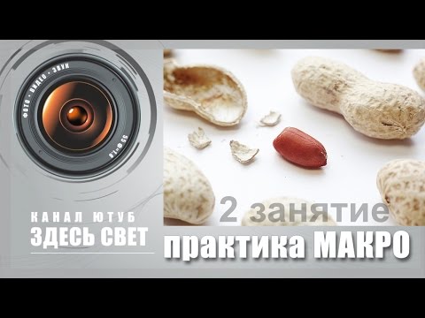 Видео: Практика макро 2 (Работа с символами)