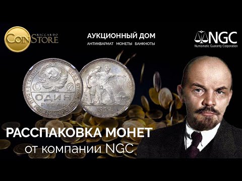 Видео: СOINSTORE : РАССПАКОВКА МОНЕТ CССР ОТ КОМПАНИИ NGC #монеты #коллекционированиемонет #ngc