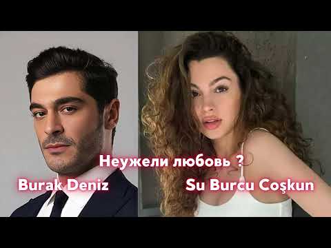 Видео: Бурак Дениз и Су Бурджу Джошкун. Неужели это любовь?