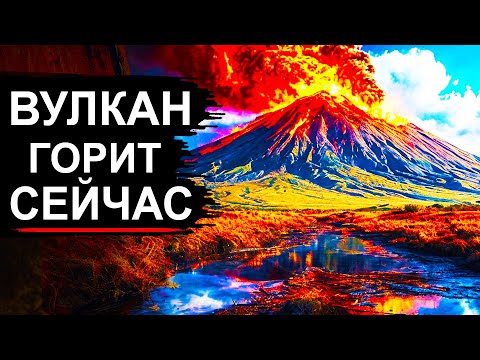 Видео: На Камчатке взорвался спящий Супервулкан. Геологи пугают новыми данными