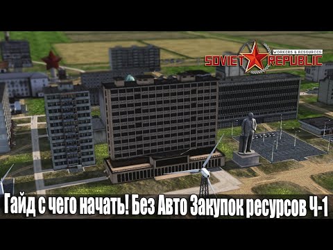 Видео: Гайд Soviet Republic с чего начать Без Модов и Авто Закупок ресурсов Ч-1