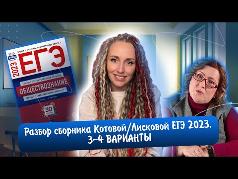 Видео: Разбор сборника Котовой Лисковой 30 вариантов ЕГЭ 2023 обществознание | 3 И 4 ВАРИАНТЫ.