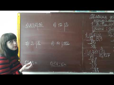 Видео: Ділення десяткових дробів на натуральне число 5 клас