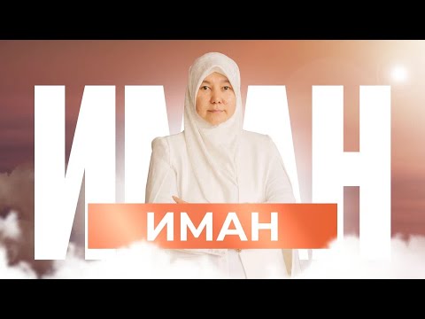 Видео: ИМАНДЫ КҮШЕЙТУДІҢ 3 ЖОЛЫ