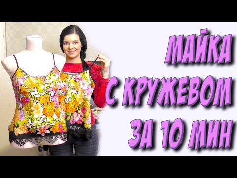 Видео: Как сшить майку с кружевом? за 10 минут