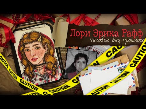 Видео: Криминал арт / Лори Эрика Рафф / Человек без прошлого