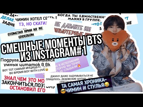 Видео: Смешные моменты BTS из Instagram  #1 | Funny BTS | Try not to laugh