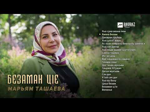 Видео: Марьям Ташаева - Безаман цlе | KAVKAZ MUSIC CHECHNYA