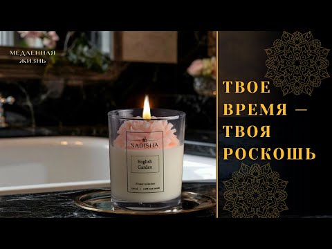 Видео: 💫 Роскошь без миллионов на счету| Медитация| Медленная Жизнь