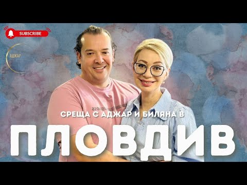Видео: "Единствената мисия на човек е да бъде щастлив!" - Аджар и Биляна в Пловдив