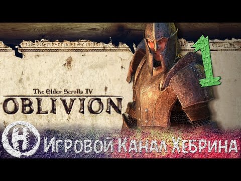 Видео: Прохождение Oblivion - Часть 1 (Видение Императора)