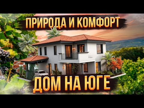 Видео: Лучший дом для жизни на юге в КП «Виноградная долина»