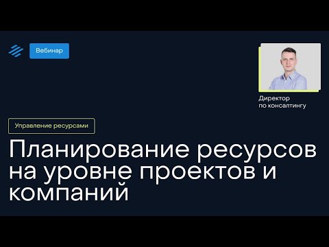 Видео: Планирование ресурсов на уровне проектов и компаний