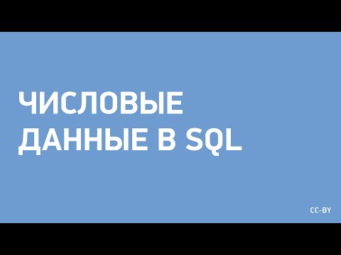 Видео: Числовые данные в SQL